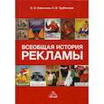 russische bücher: Савельева О.О., Трубникова Н.В. - Всеобщая история рекламы. Учебник для бакалавров