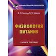 russische bücher: Теплов В.И., Боряев В.Е. - Физиология питания. Учебное пособие для бакалавров
