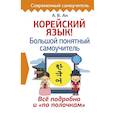 russische bücher: Ан А.В. - Корейский язык! Большой понятный самоучитель