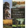 russische bücher: Донец Вера Всеволодовна, Сергиевская Наталья Игоревна,  Евстратова Елена Николаевна - Гении русского пейзажа: Айвазовский, Шишкин, Левитан, Куинджи