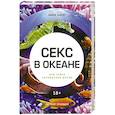 russische bücher: Хардт М. - Секс в океане или Тайна зарождения жизни