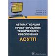 russische bücher: Целищев Е. С., Котлова А.В., Кудряшов И.С. - Автоматизация проектирования технического обеспечения АСУТП. Учебное пособие