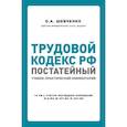 russische bücher: О. А. Шевченко - Трудовой кодекс РФ. Постатейный учебно-практический комментарий