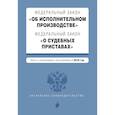russische bücher:  - ФЗ "Об исполнительном производстве". ФЗ "О судебных приставах" на 2019 год