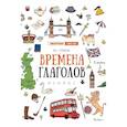 russische bücher: Гурикова Ю.С. - Времена глаголов