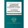 russische bücher:  - Федеральный закон "О воинской обязанности и военной службе". Федеральный закон "О статусе военнослужащих". Тексты с изменениями и дополнениями на 2019 год