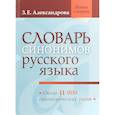 russische bücher: Александрова З. Е. - Словарь синонимов русского языка