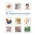 russische bücher: Уил Фриборн - 50 акварельных этюдов. Краткий курс живописи от простого к сложному