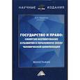 russische bücher: Ларионов И.К. - Государство и право: синергия формирования и развития в переломную эпоху человеческой цивилизации. Монография