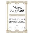 russische bücher: Марк Аврелий - Размышления