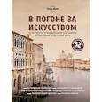 russische bücher: ред. Кальницкая Т. - В погоне за искусством. 52 маршрута, чтобы вдохновиться самыми необычными культурами мира