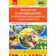russische bücher: Лаврова Любовь Николаевна, Чеботарева Ирина Васильевна - Экология и краеведение в проектной деятельности с дошкольниками. Методическое пособие