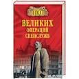 russische bücher: Антонов В.С. - 100 великих операций спецслужб
