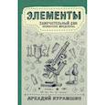 russische bücher: Курамшин А.И. - Элементы. Замечательный сон профессора Менделеева