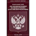 russische bücher:  - ФЗ "Об уполномоченных по правам ребенка в РФ"
