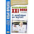 russische bücher:  - Итальянский XXI века. Эльвия Граци. С любовью не шутят / Elvia Grazi. Con I'amore non si scherza