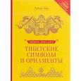 russische bücher: Бир Р. - Энциклопедия тибетских символов и орнаментов