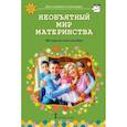 russische bücher: Арнаутова Елена Павловна - Необъятный мир материнства. Беседы с дошкольниками и взрослыми. ФГОС ДО