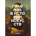russische bücher: Ходж С. - Главное в истории искусств. Ключевые работы, темы, направления, техники