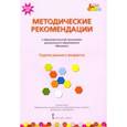russische bücher: Белькович Виктория Юрьевна, Гребенкина Наталья, Кильдышева Ирина Африковна - Методические рекомендации к образовательной программе дошкольного образования "Мозаика"