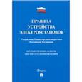 russische bücher:  - Правила устройства электроустановок