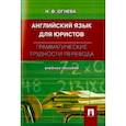 russische bücher: Огнева Н. В. - Английский язык для юристов. Грамматические трудности перевода. Учебное пособие