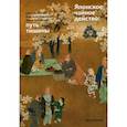 russische bücher: Дьяконова Елена Михайловна - Японское чайное действо: путь тишины