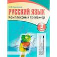 russische bücher: Барковская Н. - Русский язык. 3 класс. Комплексный тренажер. Интерактивные задания