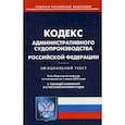 russische bücher:  - Кодекс административного судопроизводства РФ на 01.03.19
