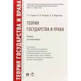 russische bücher: Радько Тимофей Николаевич, Лазарев Валерий Васильевич, Морозова Людмила Александровна - Теория государства и права. Учебник для бакалавров