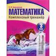russische bücher: Барковская Н. - Математика 3 класс. Комплексный тренажер.Интерактивные задания