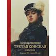Государственная Третьяковская галерея. Искусство ХII-начала ХХ века