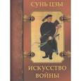 russische bücher: Сунь Цзы - Искусство войны