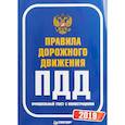 russische bücher:  - Правила дорожного движения 2019. Официальный текст с иллюстрациями