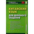 russische bücher: Дашевская Г.Я., Кондрашевский А.Ф. - Китайский язык для делового общения