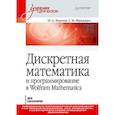 russische bücher: Иванов О А., Фридман Григорий Морицович - Дискретная математика. Учебник для вузов