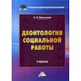 russische bücher: Белинская А.Б. - Деонтология социальной работы. Учебник для бакалавров