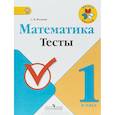 russische bücher: Волкова Светлана Ивановна - Математика 1кл. Тесты