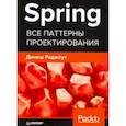 russische bücher: Раджпут Д  - Spring. Все паттерны проектирования