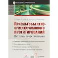 russische bücher: Гамма Э.,  Хелм Р., Джонсон Р. - Приемы объектно-ориентированного проектирования