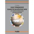 russische bücher: Шмид Рольф - Наглядная биотехнология и генетическая инженерия