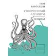 russische bücher:  - Совершенный алгоритм. Основы