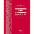 russische bücher: Иогансон Борис Игоревич - Московский союз художников. Взгляд из XXI века. Книга 1