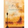 russische bücher: Есипов Виктор Михайлович - Мифы и реалии пушкиноведения. Избранные работы