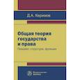 russische bücher: Керимов Джангир Аббасович - Общая теория государства и права. Предмет, структура, функции