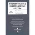 russische bücher: Глухих Игорь Николаевич - Интеллектуальные информационные системы. Учебное пособие