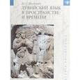 russische bücher: Якубович Илья Сергеевич - Лувийский язык в пространстве и времени