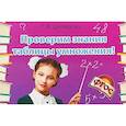 russische bücher: Шклярова Татьяна Васильевна - Проверим знания таблицы умножения! Сборник самостоятельных работ
