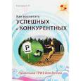 russische bücher: Кашкаров Андрей Петрович - Как воспитать успешных и конкурентных. Практика ТРИЗ для детей