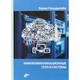 russische bücher:  - Инфокоммуникационные сети и системы